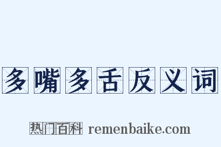 多嘴多舌反义词是什么意思的图片